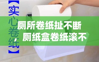 廁所卷紙扯不斷，廁紙盒卷紙滾不動(dòng) 