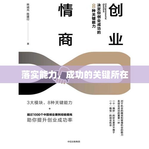 落實能力，成功的關鍵所在