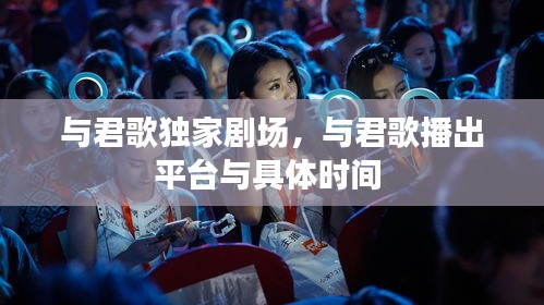 與君歌獨家劇場，與君歌播出平臺與具體時間 
