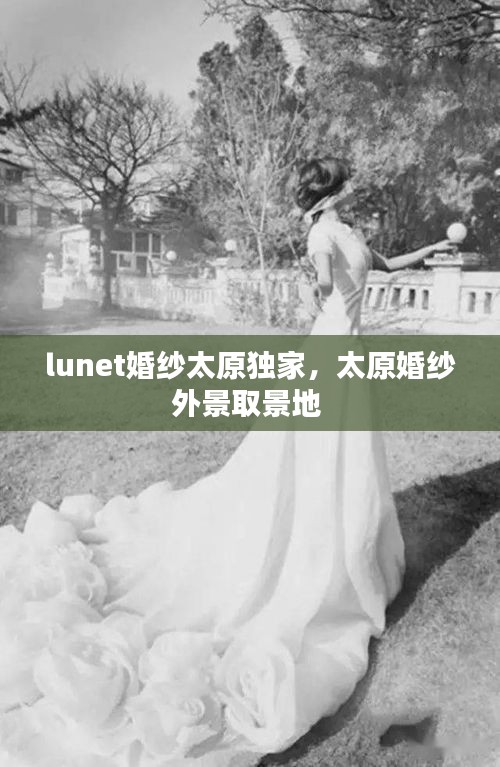 lunet婚紗太原獨家，太原婚紗外景取景地 