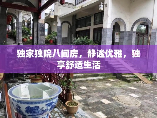 獨家獨院八間房，靜謐優(yōu)雅，獨享舒適生活