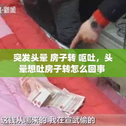 突發(fā)頭暈 房子轉(zhuǎn) 嘔吐，頭暈想吐房子轉(zhuǎn)怎么回事 
