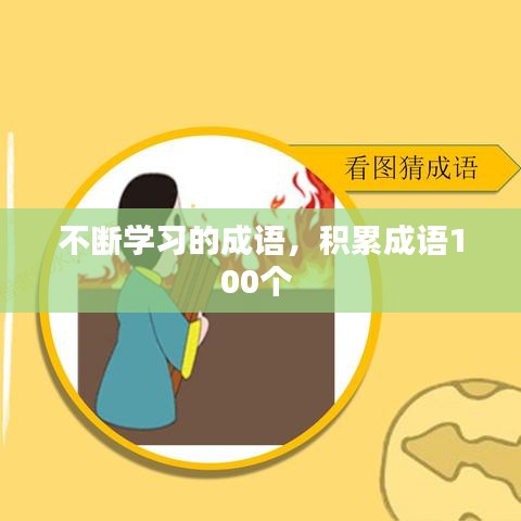 不斷學(xué)習(xí)的成語(yǔ)，積累成語(yǔ)100個(gè) 