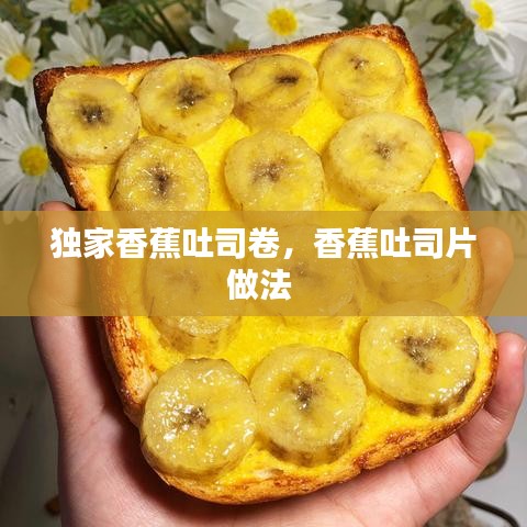 獨家香蕉吐司卷，香蕉吐司片做法 