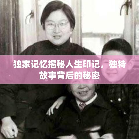 獨(dú)家記憶揭秘人生印記，獨(dú)特故事背后的秘密