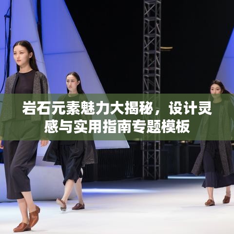 巖石元素魅力大揭秘，設(shè)計靈感與實用指南專題模板