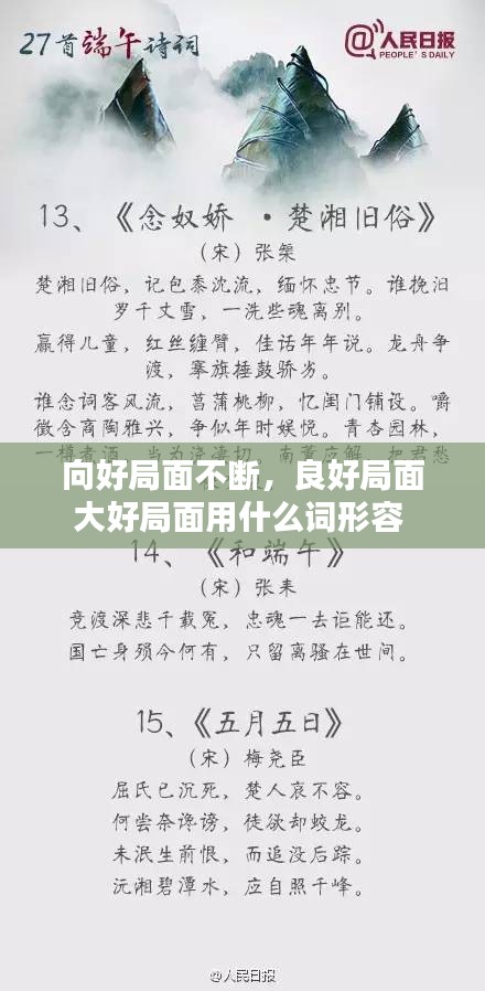 向好局面不斷，良好局面大好局面用什么詞形容 