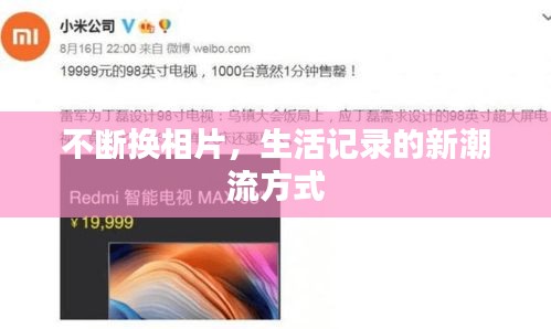 不斷換相片，生活記錄的新潮流方式