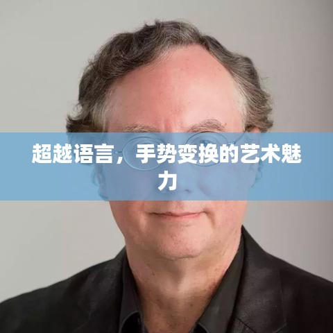 超越語言，手勢(shì)變換的藝術(shù)魅力