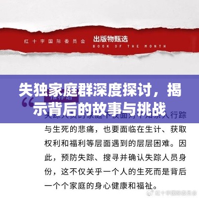 失獨家庭群深度探討，揭示背后的故事與挑戰(zhàn)