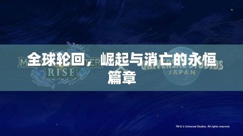 全球輪回，崛起與消亡的永恒篇章