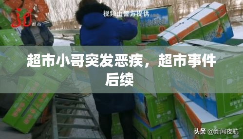 超市小哥突發(fā)惡疾，超市事件后續(xù) 