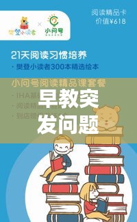 早教突發(fā)問(wèn)題應(yīng)對(duì)策略，專業(yè)探討與應(yīng)對(duì)之道
