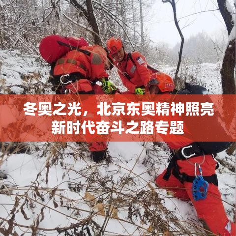 冬奧之光，北京東奧精神照亮新時(shí)代奮斗之路專(zhuān)題