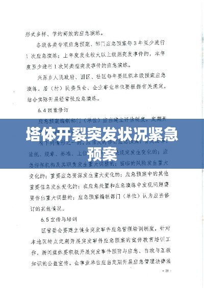 塔體開裂突發(fā)狀況緊急預案