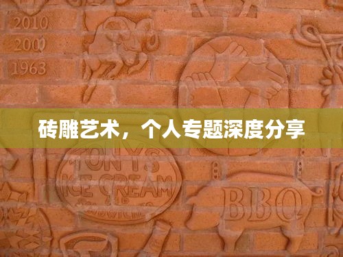 磚雕藝術(shù)，個人專題深度分享