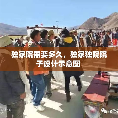 獨家院需要多久，獨家獨院院子設(shè)計示意圖 