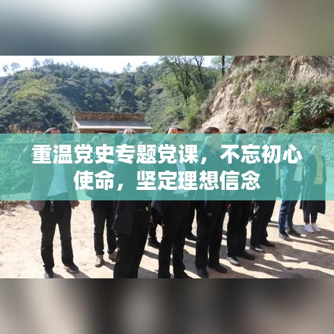 重溫黨史專題黨課，不忘初心使命，堅定理想信念