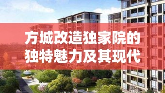 方城改造獨(dú)家院的獨(dú)特魅力及其現(xiàn)代價值探究