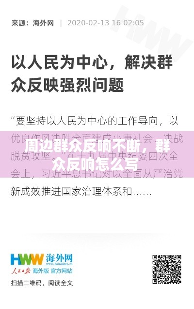 周邊群眾反響不斷，群眾反響怎么寫 