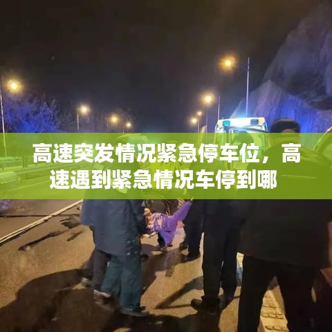 高速突發(fā)情況緊急停車位，高速遇到緊急情況車停到哪 