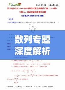數(shù)列專題深度解析，探索數(shù)列奧秘的旅程