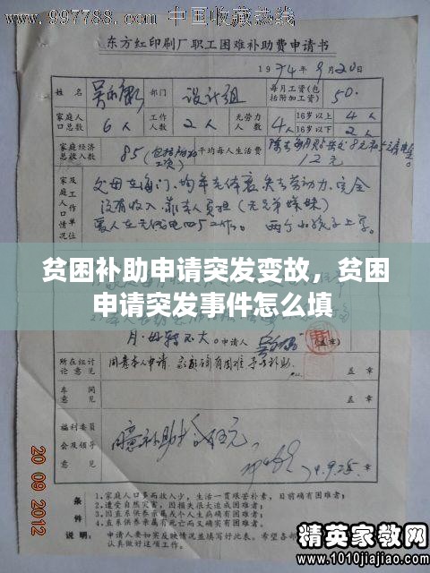 貧困補(bǔ)助申請(qǐng)突發(fā)變故，貧困申請(qǐng)突發(fā)事件怎么填 