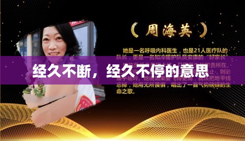 經(jīng)久不斷，經(jīng)久不停的意思 