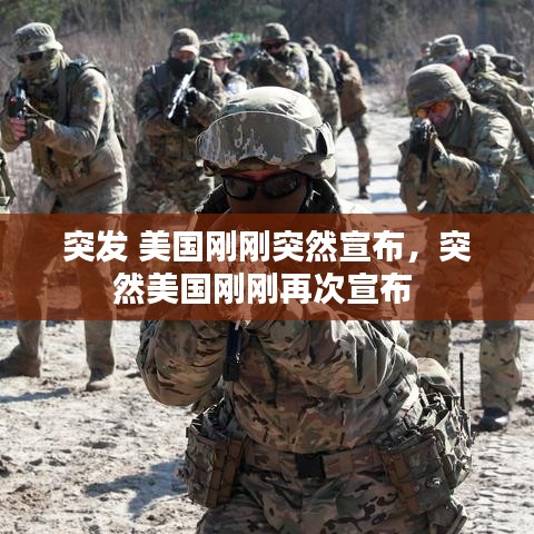 突發(fā) 美國剛剛突然宣布，突然美國剛剛再次宣布 