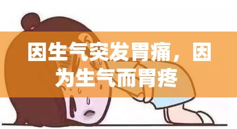 因生氣突發(fā)胃痛，因為生氣而胃疼 