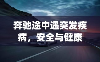奔馳途中遇突發(fā)疾病，安全與健康嚴(yán)峻挑戰(zhàn)