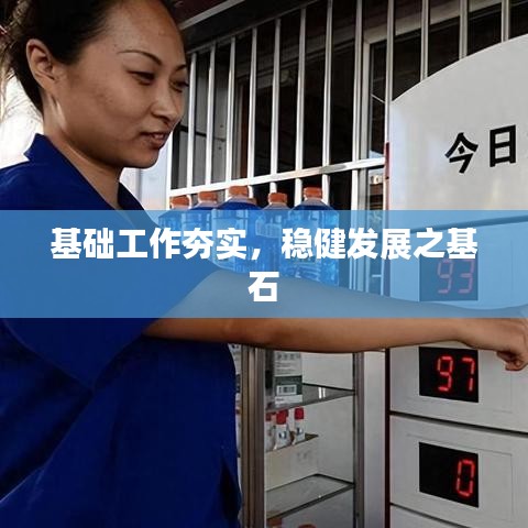 基礎(chǔ)工作夯實(shí)，穩(wěn)健發(fā)展之基石