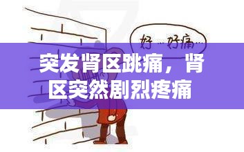 突發(fā)腎區(qū)跳痛，腎區(qū)突然劇烈疼痛 