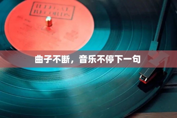 曲子不斷，音樂不停下一句 