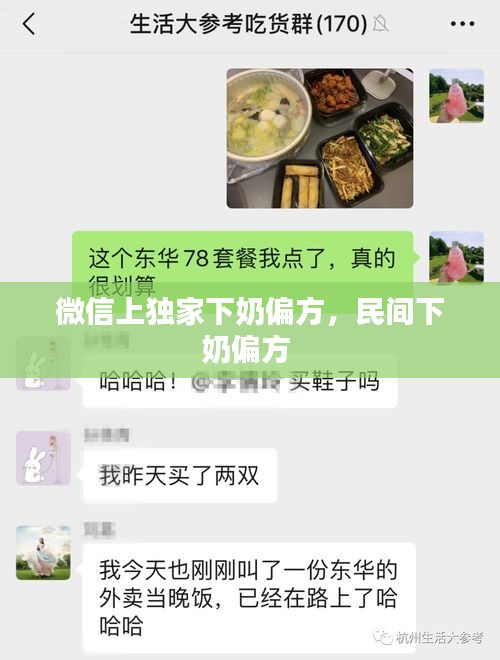 微信上獨家下奶偏方，民間下奶偏方 