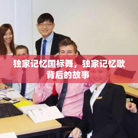 獨(dú)家記憶國標(biāo)舞，獨(dú)家記憶歌背后的故事 