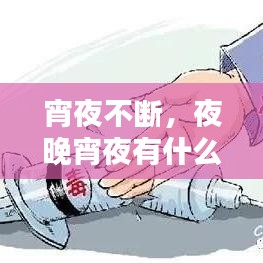 宵夜不斷，夜晚宵夜有什么壞處 