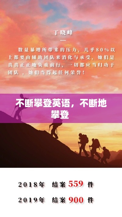 不斷攀登英語，不斷地攀登 