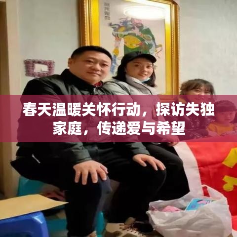 春天溫暖關(guān)懷行動(dòng)，探訪失獨(dú)家庭，傳遞愛與希望