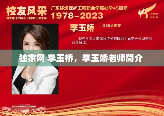獨家網(wǎng) 李玉橋，李玉嬌老師簡介 