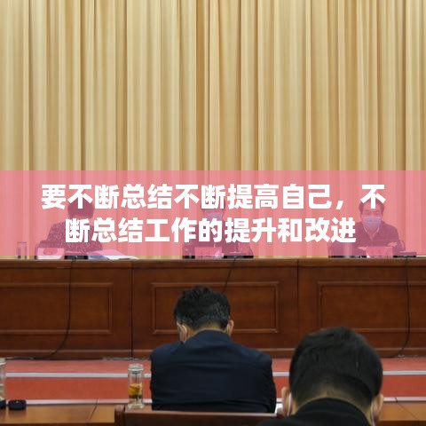 要不斷總結(jié)不斷提高自己，不斷總結(jié)工作的提升和改進(jìn) 