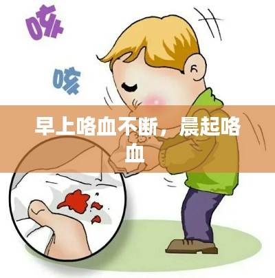 早上咯血不斷，晨起咯血 