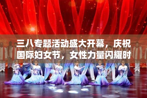 三八專題活動盛大開幕，慶祝國際婦女節(jié)，女性力量閃耀時刻