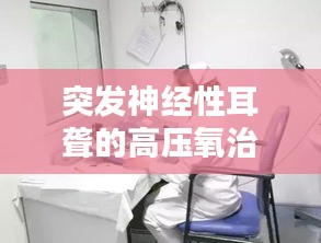 突發(fā)神經(jīng)性耳聾的高壓氧治療探索
