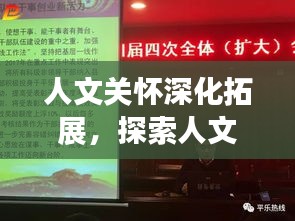 人文關(guān)懷深化拓展，探索人文精神的無(wú)限可能