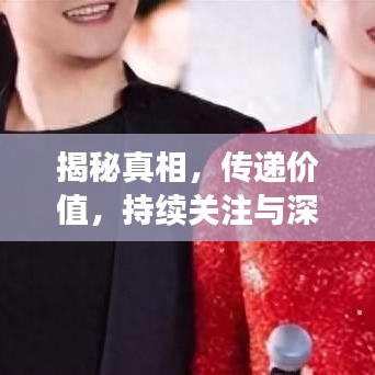 揭秘真相，傳遞價(jià)值，持續(xù)關(guān)注與深度報(bào)道的故事