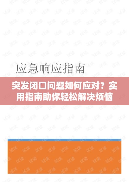 突發(fā)閉口問題如何應(yīng)對？實(shí)用指南助你輕松解決煩惱！
