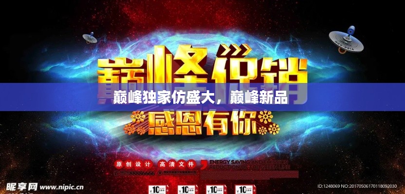 巔峰獨家仿盛大，巔峰新品 