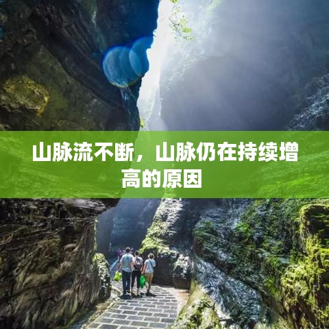 山脈流不斷，山脈仍在持續(xù)增高的原因 