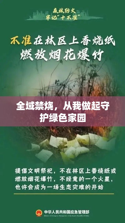 全域禁燒，從我做起守護(hù)綠色家園